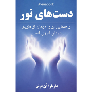کتاب دست‌های نور: راهنمای چاکرا و شفای معنوی - ترجمه فارسی