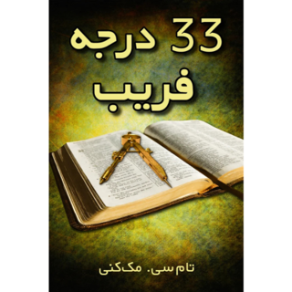 کتاب ۳۳ درجه از فریب نوشته تام سی. مک‌کنی - ترجمه فارسی