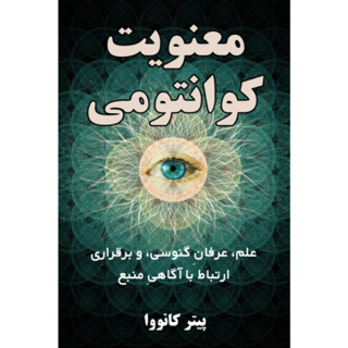 کتاب «معنویت کوانتومی» اثر پیتر کانووا - ترجمه فارسی