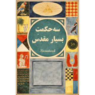 کتاب سه حکمت مقدس اثر کنت سنت ژرمن - ترجمه فارسی