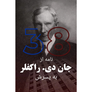 کتاب ۳۸ نامه راکفلر به پسرش - ترجمه فارسی
