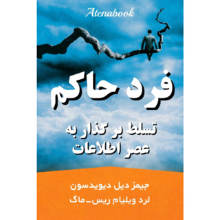کتاب فرد حاکم نوشته جیمز دیل دیویدسون و لرد ویلیام ریس-ماگ