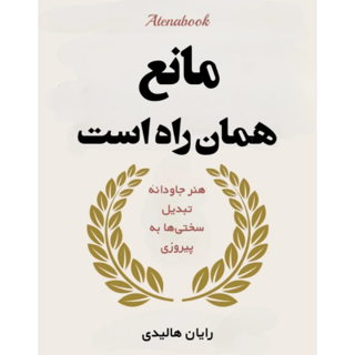 کتاب مانع همان راه هست نوشته رایان هالیدی