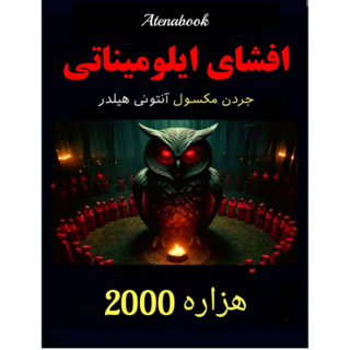 کتاب افشای ایلومیناتی نوشته جردن مکسول - ترجمه فارسی