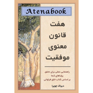 کتاب هفت قانون معنوی موفقیت نوشته دیپاک چوپرا