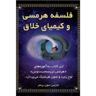 کتاب فلسفه هرمسی و کیمیاگری خلاق نوشته مارلین سون