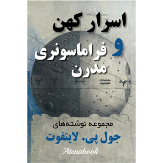 کتاب اسرار کهن و فراماسونری مدرن - ترجمه فارسی