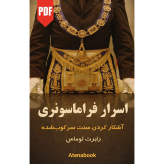 کتاب اسرار فراماسونری | آشکار کردن سنت سرکوب شده