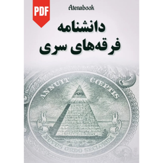 کتاب دانشنامه فرقه های سری نوشته بلیک آگویلار - ترجمه فارسی