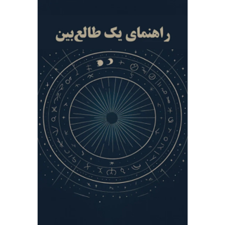 کتاب راهنمای یک طالع بین - ترجمه فارسی