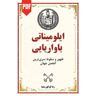 کتاب ایلومیناتی باواریا نوشته رنه لو فورستیه
