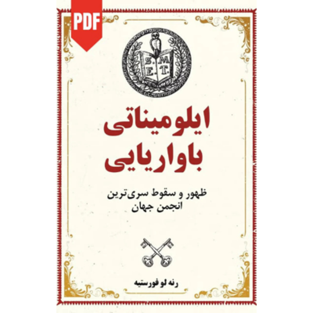 کتاب ایلومیناتی باواریا نوشته رنه لو فورستیه