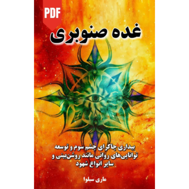 کتاب غده صنوبری - نوشته ماری سیلوا - ترجمه فارسی