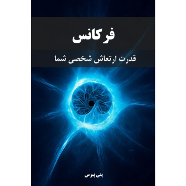 کتاب فرکانس - قدرت ارتعاش شخصی شما - ترجمه فارسی