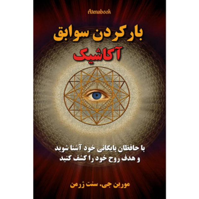 کتاب باز کردن سوابق آکاشیک - ترجمه فارسی