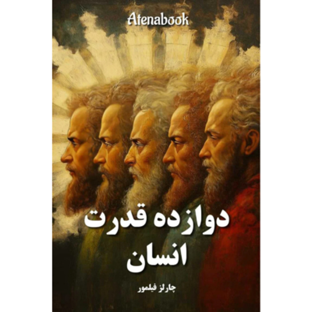 کتاب دوازده قدرت انسان نوشته چارلز فیلمور
