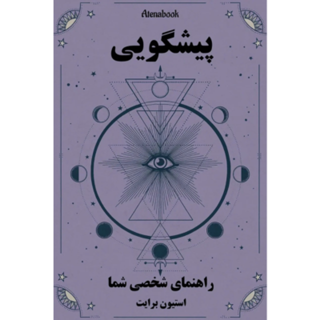 کتاب پیشگویی - راهنمای شخصی شما - ترجمه فارسی