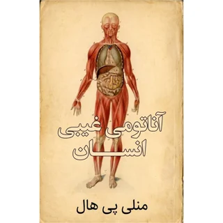 کتاب آناتومی غیبی انسان نوشته منلی پی هال