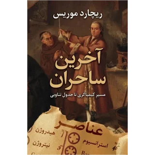 کتاب «آخرین جادوگران» نوشته ریچارد موریس