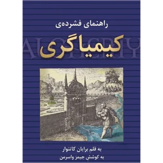 کتاب راهنمای فشرده کیمیاگری نوشته برایان کاتنوار
