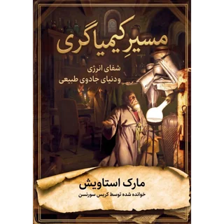 کتاب مسیر کیمیاگری نوشته مارک استاویش