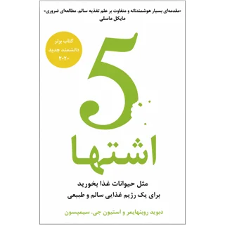 کتاب 5 اشتها: مثل حیوانات غذا بخورید تا به‌طور طبیعی رژیم غذایی سالمی داشته باشید