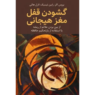 کتاب گشودن قفل مغز هیجانی نوشته بروس اکر