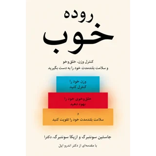 کتاب روده خوب نوشته جاستین سوننبرگ