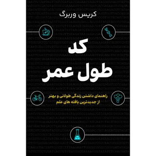 کتاب کد طول عمر رازهای داشتن زندگی سالم‌تر و طولانی‌تر نوشته کریس وربرگ