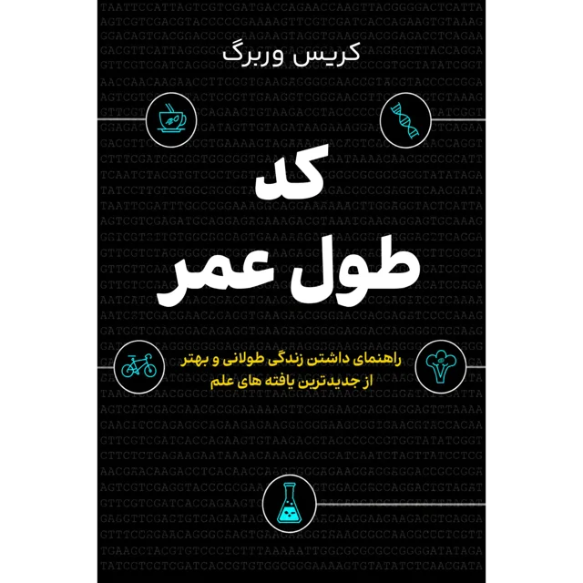 کتاب کد طول عمر رازهای داشتن زندگی سالم‌تر و طولانی‌تر نوشته کریس وربرگ