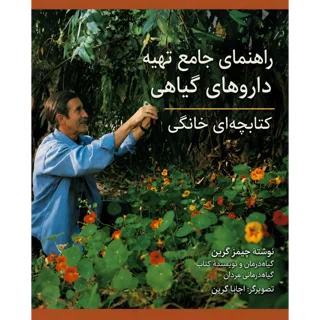 کتاب راهنمای جامع تهیه داروهای گیاهی نوشته جیمز گرین