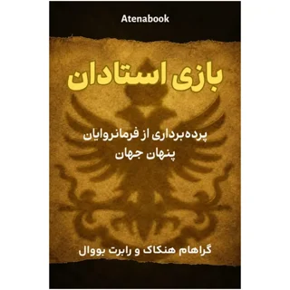 کتاب بازی استادان نوشته رابرت باوال و گراهام هنکاک