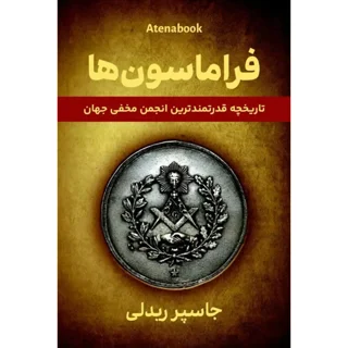کتاب فراماسون‌ها؛ تاریخچه‌ای از قدرتمندترین انجمن مخفی جهان نوشته جاسپر گادوین ریدلی