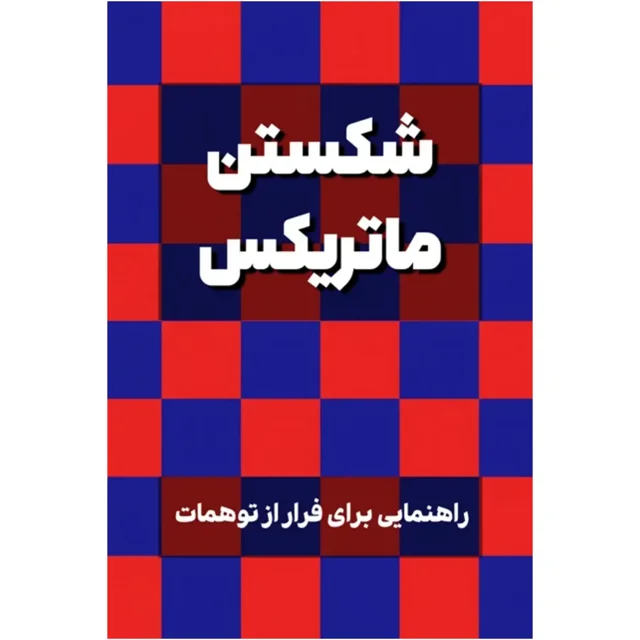 کتاب شکستن ماتریکس - نوشته شده توسط آتنابوک