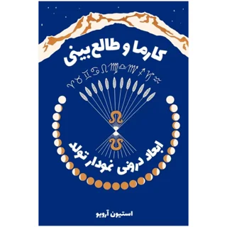 کتاب طالع‌ بینی، کارما و دگرگونی - ترجمه فارسی