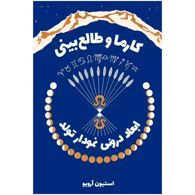 کتاب طالع بینی، کارما و دگرگونی - ترجمه فارسی