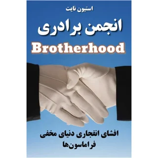کتاب انجمن برادری brotherhood - ترجمه فارسی
