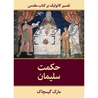 کتاب حکمت سلیمان نوشته مارک گیسچاک