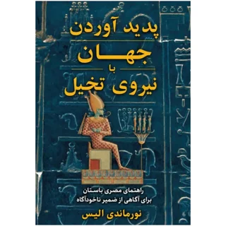 کتاب پدیدآوردن جهان با نیروی تخیل نوشته نورماندی الیس