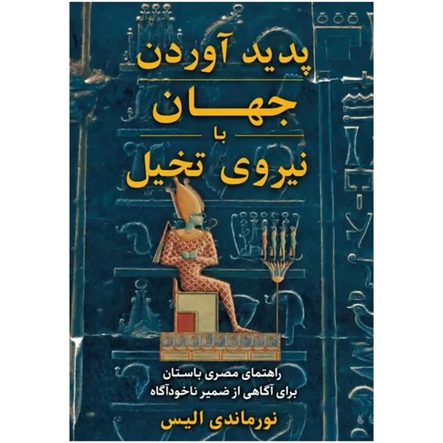 کتاب پدیدآوردن جهان با نیروی تخیل نوشته نورماندی الیس