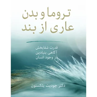 کتاب تروما و بدن عاری از بند نوشته دکتر جودیت بلکستون