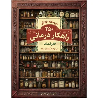 کتاب داروخانه خانگی فراموش شده نوشته دکتر نیکول آپلیان