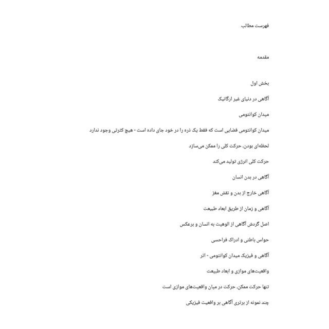 فهرست مطالب کتاب فیزیک آگاهی
