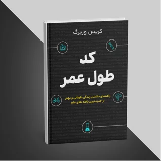 کتاب کد طول عمر رازهای داشتن زندگی سالم‌تر و طولانی‌تر نوشته کریس وربرگ