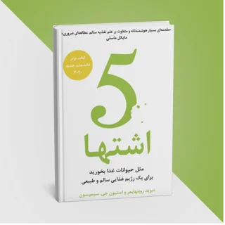 کتاب 5 اشتها: مثل حیوانات غذا بخورید تا به‌طور طبیعی رژیم غذایی سالمی داشته باشید