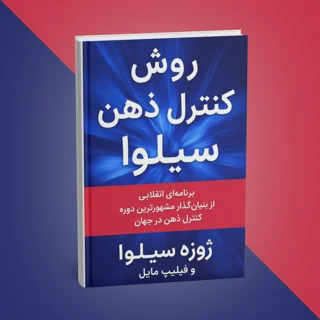 کتاب روش کنترل ذهن سیلوا نوشته ژوزه سیلوا و فیلیپ مایل
