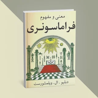 کتاب معنی و مفهوم فراماسونری نوشته دبلیو. ال. ویلمزهورست
