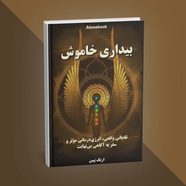 کتاب بیداری خاموش نوشته اریک پپین - ترجمه فارسی