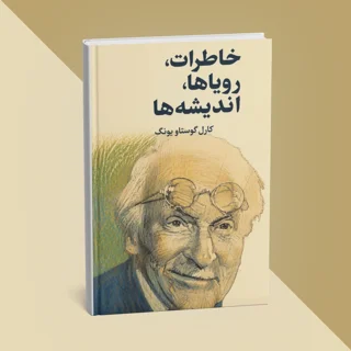 کتاب خاطرات، رویاها، اندیشه‌ها نوشته کارل گوستاو یونگ