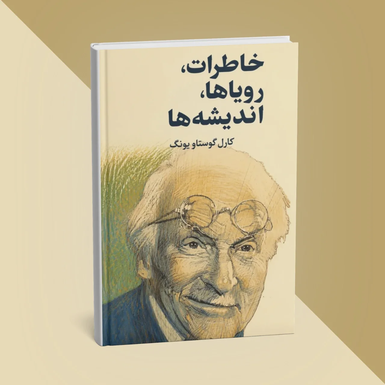 کتاب خاطرات، رویاها، اندیشهها نوشته کارل گوستاو یونگ
